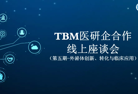 TBM医研企合作线上座谈会（第五场）圆满举办，汇芯生物受邀出席